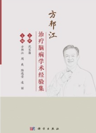 方邦江治疗脑病学术经验集