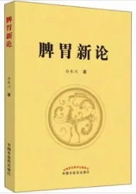 脾胃新论