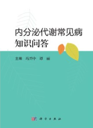 内分泌代谢常见病知识问答