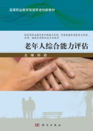 老年人综合能力评估