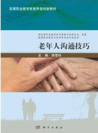 老年人沟通技巧