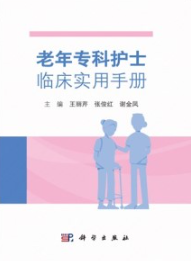 老年专科护士临床实用手册