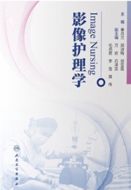影像护理学