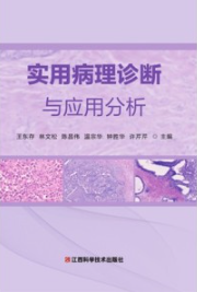 实用病理诊断与应用分析