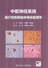 中枢神经系统退行性疾病临床神经病理学