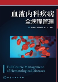 血液内科疾病全病程管理
