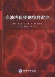 血液内科疾病综合诊治
