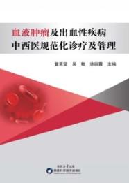 血液肿瘤及出血性疾病中西医规范化诊疗及管理
