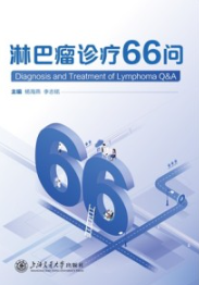 淋巴瘤诊疗66问