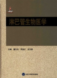 淋巴管生物医学