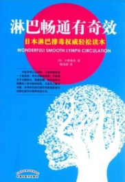 淋巴畅通有奇效 日本淋巴排毒权威轻松读本