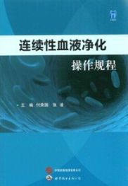 连续性血液净化操作规程