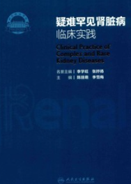 疑难罕见肾脏病临床实践