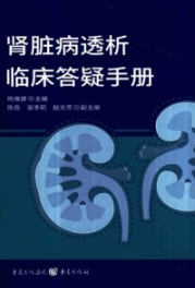 肾脏病透析临床答疑手册