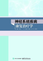 神经系统疾病康复治疗学
