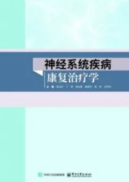 神经系统疾病康复治疗学