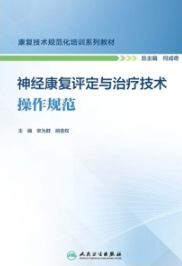 神经康复评定与治疗技术操作规范