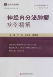 神经内分泌肿瘤病例精解