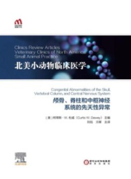 北美小动物临床医学 颅骨、脊柱和中枢神经系统的先天性异常