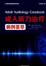 成人听力治疗病例荟萃 原书第2版