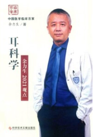 耳科学 余力生2021观点