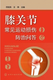 膝关节常见运动损伤防治问答