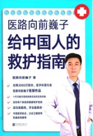 医路向前巍子给中国人的救护指南