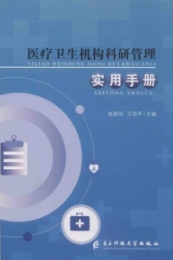 医疗卫生机构科研管理实用手册