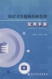 医疗卫生机构科研管理实用手册