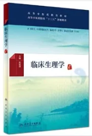 临床生理学