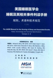 美国睡眠医学会睡眠及其相关事件判读手册 规则、术语和技术规范 2.6版