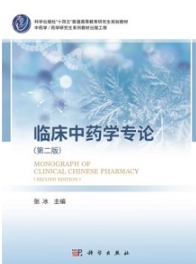 临床中药学专论（第二版）