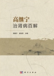 高继宁治肾病百解