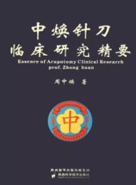 中焕针刀临床研究精要