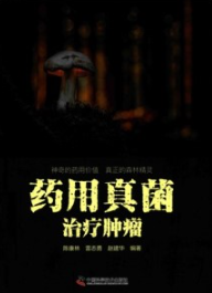 药用真菌治疗肿瘤