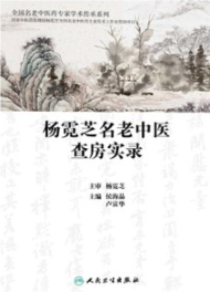 杨霓芝名老中医查房实录