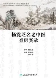 杨霓芝名老中医查房实录