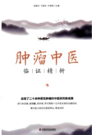 肿瘤中医临证精析