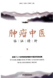 肿瘤中医临证精析