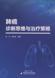 肺癌诊断思维与治疗策略