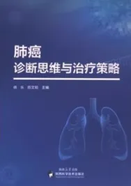 肺癌诊断思维与治疗策略