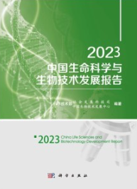 2023中国生命科学与生物技术发展报告