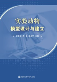 实验动物模型设计与建立