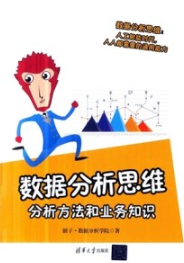 数据分析思维 分析方法和业务知识
