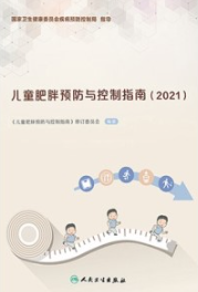 儿童肥胖预防与控制指南（2021）