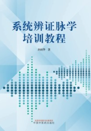 系统辨证脉学培训教程