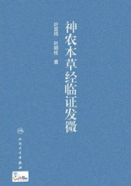 神农本草经临证发微