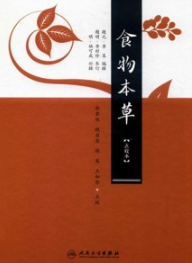 食物本草（点校本）