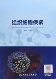 组织细胞疾病