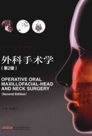 口腔颌面 头颈外科手术学（第2版)